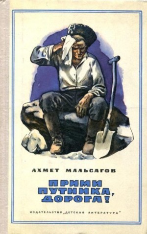 Мальсагов Ахмет - Прими путника, дорога!