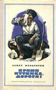 Прими путника, дорога!