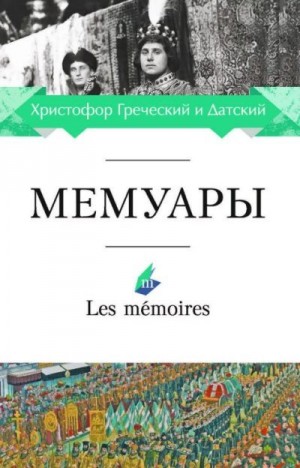 Греческий и Датский Христофор - Мемуары