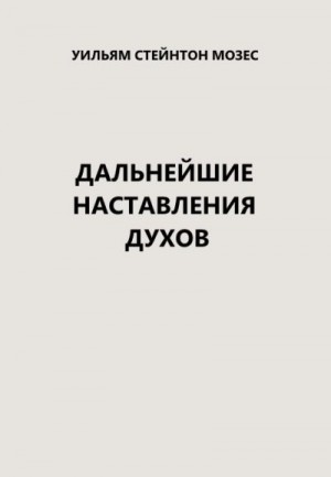 Мозес Стейнтон - Дальнейшие наставления  духов