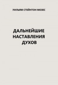 Дальнейшие наставления  духов