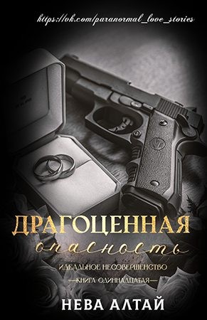 Алтай Нева - Драгоценная опасность