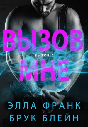 Блейн Брук, Франк Элла - Вызов мне