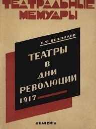 Безпалов Василий - Театры в дни революции 1917