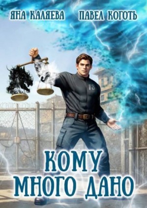 Каляева Яна, Коготь Павел - Кому много дано. Книга 1