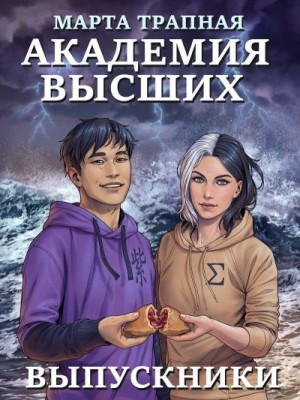 Трапная Марта - Академия Высших: выпускники