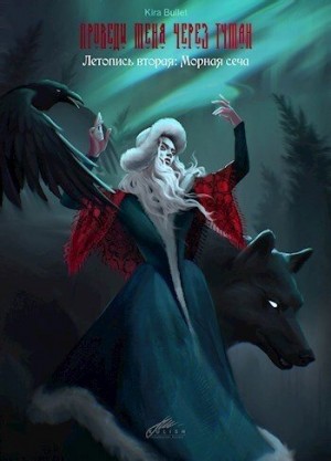 Буллет Кира - Летопись вторая: Морная сеча