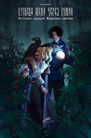 Буллет Кира - Летопись первая: Велесовы святки