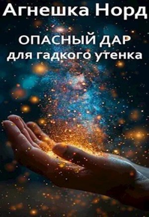 Норд Агнешка - Опасный дар для гадкого утенка