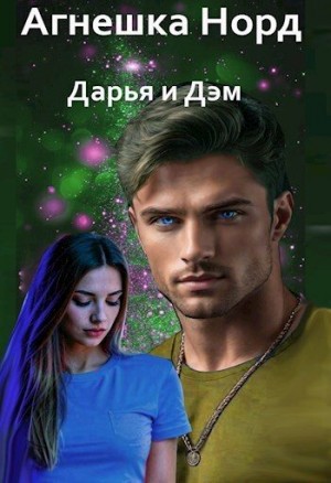 Норд Агнешка - Дарья и Дэм