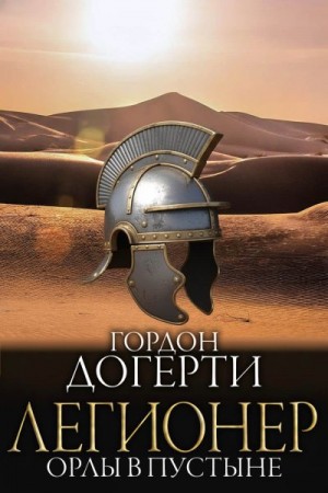 Догерти Гордон - Орлы в пустыне