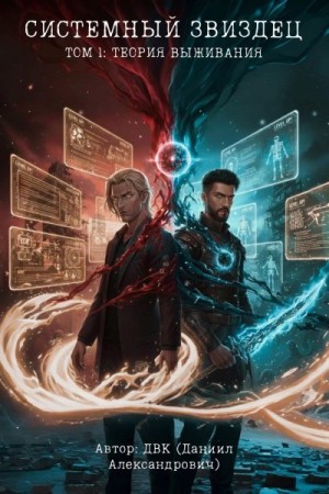 ДВК - Системный звиздец. Том 1 — Теория Выживания