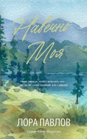 Павлов Лора - Навечно моя