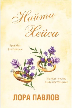 Павлов Лора - Найти Хейса