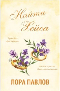 Найти Хейса