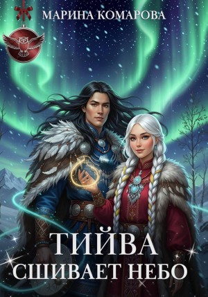 Комарова Марина - Тийва сшивает небо