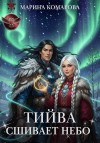Комарова Марина - Тийва сшивает небо