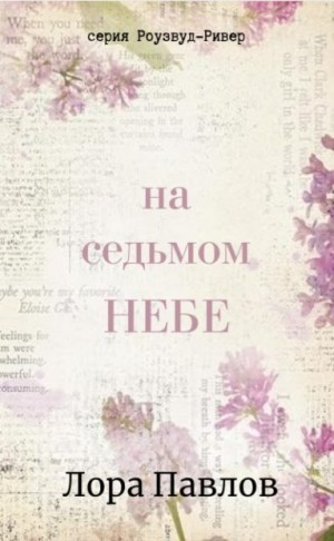 Павлов Лора - На седьмом небе
