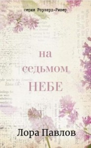 На седьмом небе