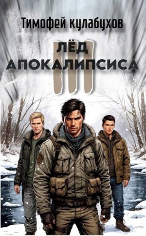 Кулабухов Тимофей Varvar, Калабухов Тимофей - Лёд Апокалипсиса 3