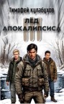 Кулабухов Тимофей Varvar, Калабухов Тимофей - Лёд Апокалипсиса 3
