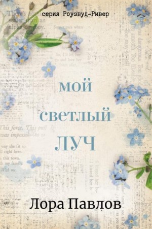 Павлов Лора - Мой светлый луч
