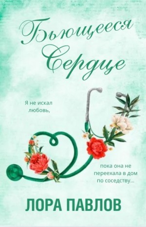 Павлов Лора - Бьющееся сердце