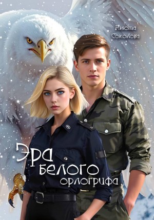 Соколова Анюта, Соколова Анюта - Эра белого орлогрифа