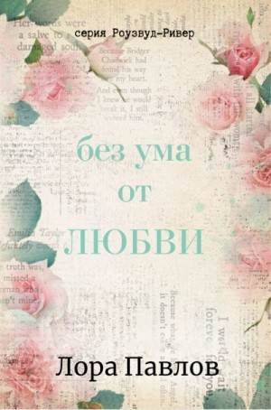 Павлов Лора - Без ума от любви