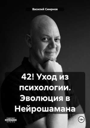 Смирнов Василий - 42! Уход из психологии. Эволюция в Нейрошамана