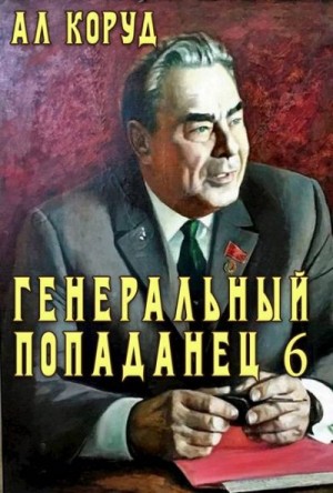 Коруд Ал - Генеральный попаданец 6