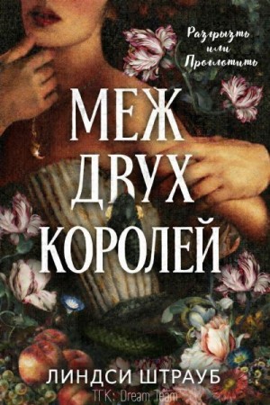 Штрауб Линдси - Меж двух королей