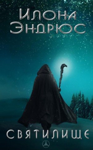 Эндрюс Илона - Святилище
