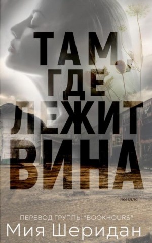 Шеридан Мия - Там, где лежит вина