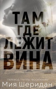 Там, где лежит вина