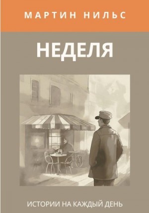Нильс Мартин - Неделя. Истории на каждый день