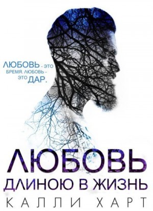 Харт Калли - Любовь длиною в жизнь