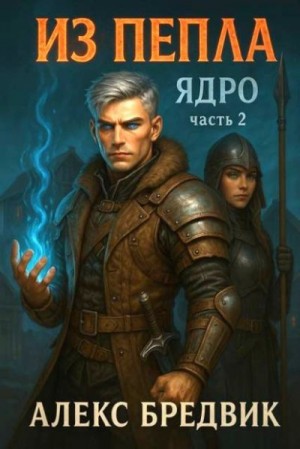 Бредвик Алекс - Ядро. Часть 2