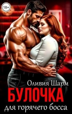 Шарм Оливия - Булочка для горячего босса