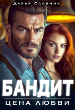 Словник Дарья - Бандит. Цена любви