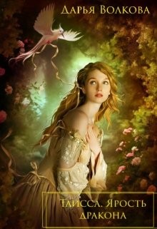 Волкова Дарья - Таисса. Ярость дракона