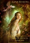 Волкова Дарья - Таисса. Ярость дракона