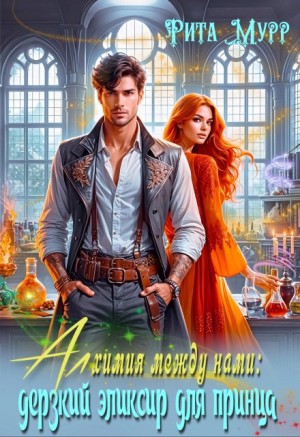 Мурр Рита - Алхимия между нами: Дерзкий эликсир для Принца