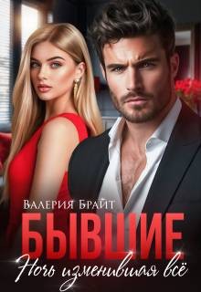 Брайт Валерия - Бывшие. Ночь изменившая все