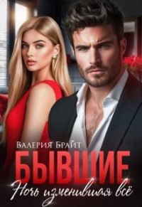 Бывшие. Ночь изменившая все