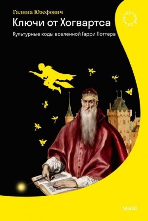 Юзефович Галина - Ключи от Хогвартса. Культурные коды вселенной Гарри Поттера