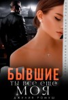 Ромуш Джулия - Бывшие. Ты всё ещё моя