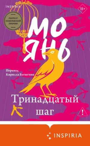 Янь Мо - Тринадцатый шаг