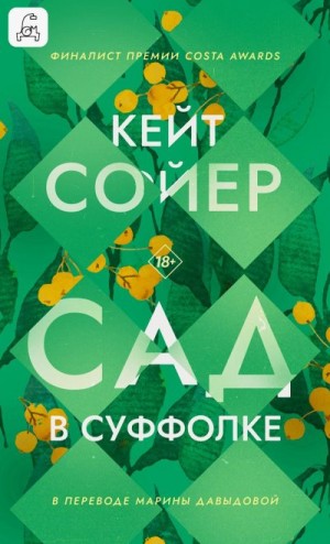 Сойер Кейт - Сад в Суффолке