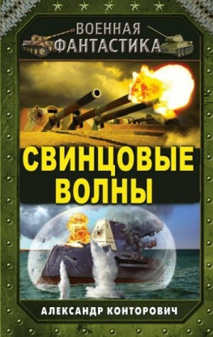 Конторович Александр - Свинцовые волны